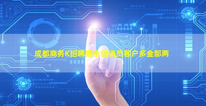 成都商务K招聘酒水促销员客户多金部两